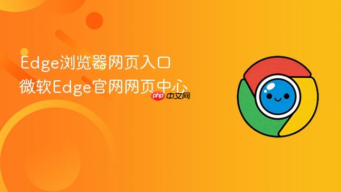 edge浏览器网页入口 微软edge官网网页中心