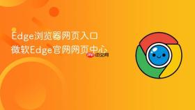 edge浏览器网页入口 微软edge官网网页中心