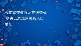 云星穹铁道官网在线登录 崩铁云游戏网页版入口地址