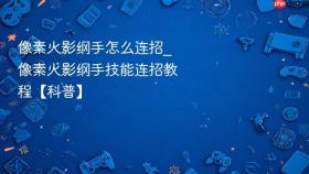 像素火影纲手怎么连招_像素火影纲手技能连招教程【科普】