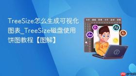 TreeSize怎么生成可视化图表_TreeSize磁盘使用饼图教程【图解】