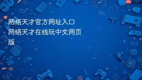 网络天才官方网址入口 网络天才在线玩中文网页版 - php中文网
