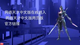 网络天才中文版在线进入 网络天才中文版网页版官方链接
