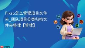 pixso怎么管理项目文件夹_团队项目分类归档文件夹整理【管理】