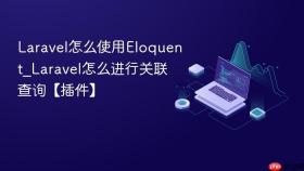 Laravel怎么使用Eloquent_Laravel怎么进行关联查询【插件】