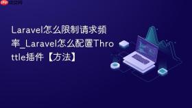 Laravel怎么限制请求频率_Laravel怎么配置Throttle插件【方法】