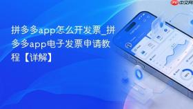 拼多多app怎么开发票_拼多多app电子发票申请教程【详解】