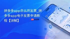 拼多多app怎么开发票_拼多多app电子发票申请教程【详解】