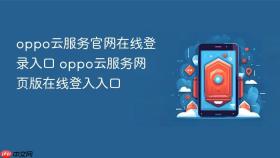 oppo云服务官网在线登录入口 oppo云服务网页版在线登入入口