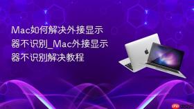 mac如何解决外接显示器不识别_mac外接显示器不识别解决教程