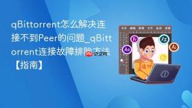 qbittorrent怎么解决连接不到peer的问题_qbittorrent连接故障排除方法【指南】