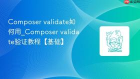 composer validate如何用_composer validate验证教程【基础】