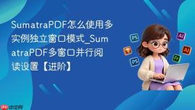 sumatrapdf怎么使用多实例独立窗口模式_sumatrapdf多窗口并行阅读设置【进阶】