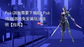 Poki游戏需要下载吗_Poki在线游戏免安装玩法说明【指南】