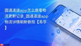 圆通速递app怎么查看物流更新记录_圆通速递app物流详情刷新教程【易学】