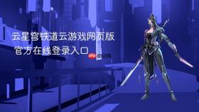 云星穹铁道云游戏网页版 官方在线登录入口
