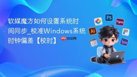 软媒魔方如何设置系统时间同步_校准windows系统时钟偏差【校时】