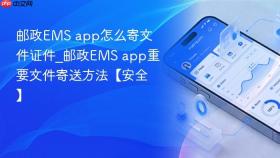 邮政ems app怎么寄文件证件_邮政ems app重要文件寄送方法【安全】