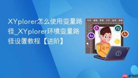 xyplorer怎么使用变量路径_xyplorer环境变量路径设置教程【进阶】