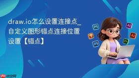 draw.io怎么设置连接点_自定义图形锚点连接位置设置【锚点】