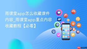 雨课堂app怎么收藏课件内容_雨课堂app重点内容收藏教程【必看】