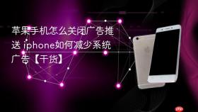 苹果手机怎么关闭广告推送 iphone如何减少系统广告【干货】