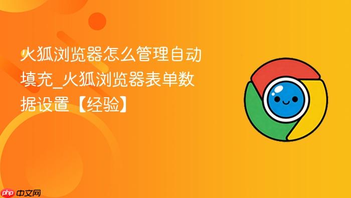 火狐浏览器怎么管理自动填充_火狐浏览器表单数据设置【经验】