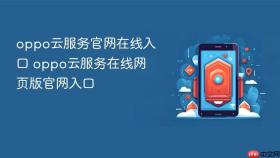 oppo云服务官网在线入口 oppo云服务在线网页版官网入口