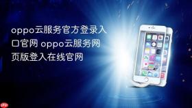 oppo云服务官方登录入口官网 oppo云服务网页版登入在线官网