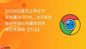 360浏览器怎么导出书签收藏为html_360浏览器如何备份收藏夹到本地文件保存【方法】