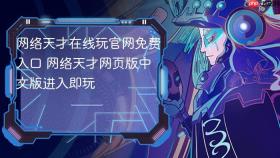 网络天才在线玩官网免费入口 网络天才网页版中文版进入即玩
