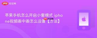 苹果手机怎么开启小窗模式 iphone视频画中画怎么设置【方法】