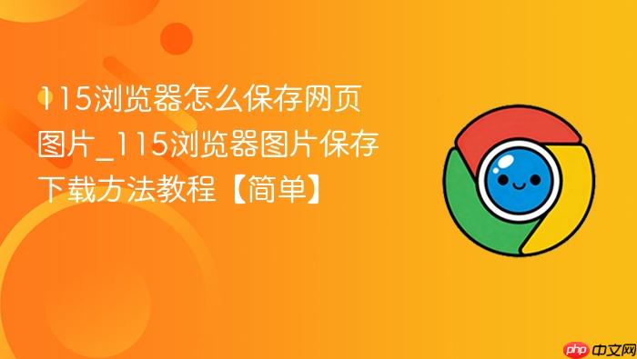 115浏览器怎么保存网页图片_115浏览器图片保存下载方法教程【简单】