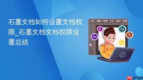 石墨文档如何设置文档权限_石墨文档文档权限设置总结