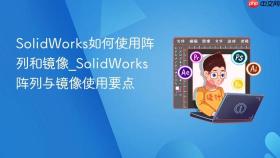 solidworks如何使用阵列和镜像_solidworks阵列与镜像使用要点