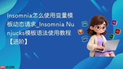 Insomnia怎么使用变量模板动态请求_Insomnia Nunjucks模板语法使用教程【进阶】