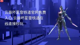 云崩坏星穹铁道官网免费入口 云崩坏星穹铁道在线直接秒玩