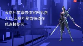 云崩坏星穹铁道官网免费入口 云崩坏星穹铁道在线直接秒玩