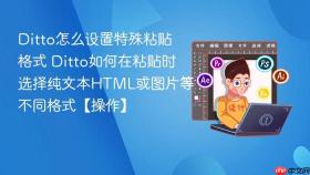 ditto怎么设置特殊粘贴格式 ditto如何在粘贴时选择纯文本html或图片等不同格式【操作】