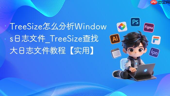 treesize怎么分析windows日志文件_treesize查找大日志文件教程【实用】