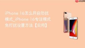 iphone 16怎么开启勿扰模式_iphone 16专注模式免打扰设置方法【实用】