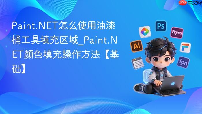 paint.net怎么使用油漆桶工具填充区域_paint.net颜色填充操作方法【基础】