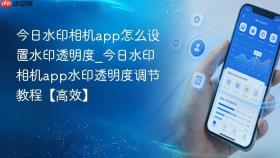 今日水印相机app怎么设置水印透明度_今日水印相机app水印透明度调节教程【高效】