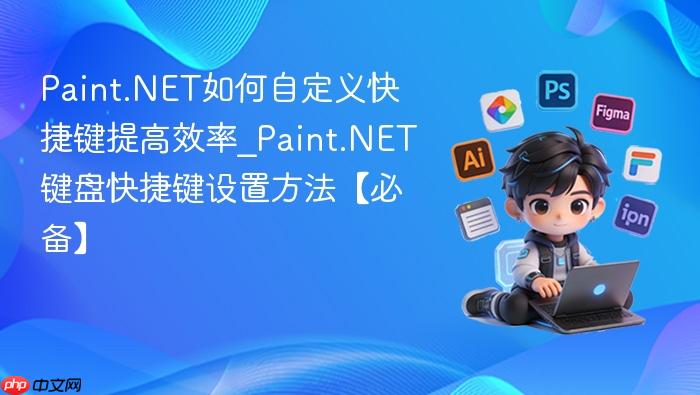paint.net如何自定义快捷键提高效率_paint.net键盘快捷键设置方法【必备】