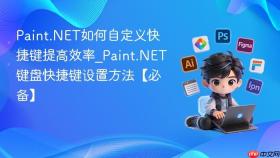 Paint.NET如何自定义快捷键提高效率_Paint.NET键盘快捷键设置方法【必备】