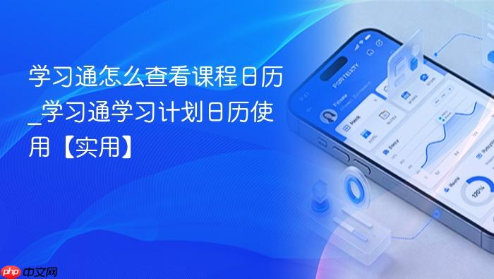 学习通怎么查看课程日历_学习通学习计划日历使用【实用】