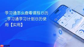 学习通怎么查看课程日历_学习通学习计划日历使用【实用】