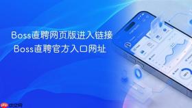 Boss直聘网页版进入链接 Boss直聘官方入口网址