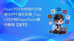foxit pdf如何将pdf转换为ppt演示文稿_foxit pdf转powerpoint操作教程【速学】