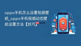 oppo手机怎么设置视频壁纸_oppo手机视频动态壁纸设置方法【技巧】